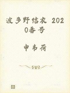 波多野结衣 2020番号